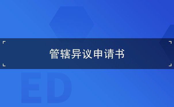 管辖异议申请书