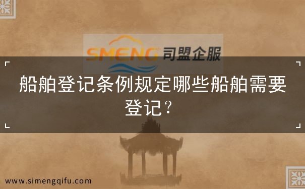 船舶登记条例规定哪些船舶需要登记？