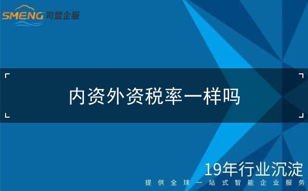 内资外资税率一样吗 内资外资税率一样吗