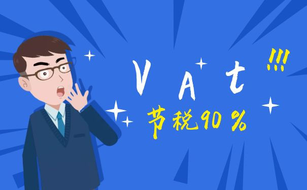 VAT税号申请 VAT税号申请