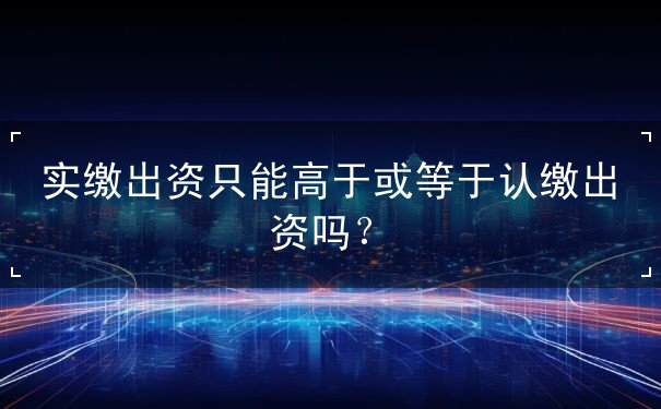 有限公司注册资金认缴 有限公司注册资金认缴