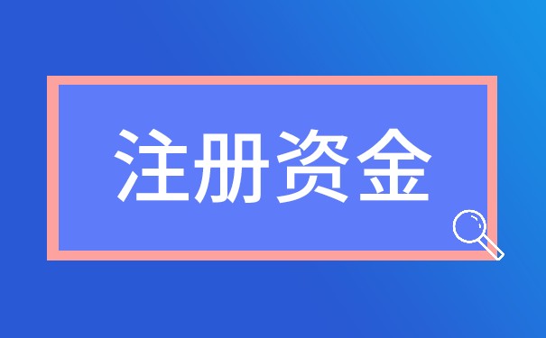 个人独资注册资金可以取出来吗 个人独资注册资金可以取出来吗