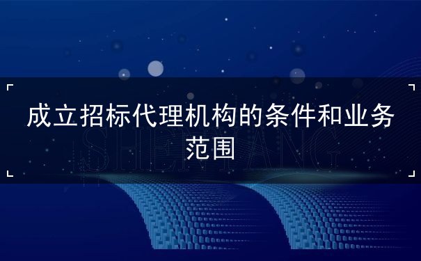 招标代理公司 招标代理公司