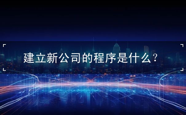 成立新公司 成立新公司