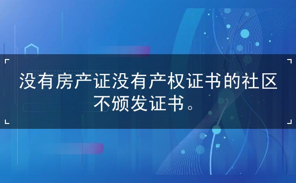 没有房产证的社区房