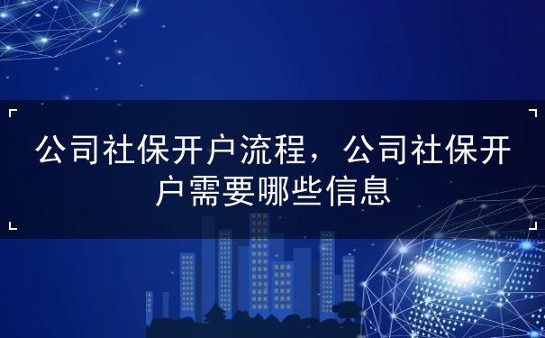 公司社保开户 公司社保开户