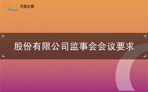 有限公司监事会 有限公司监事会