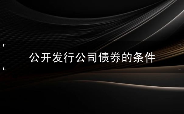 公开发行公司债券的条件