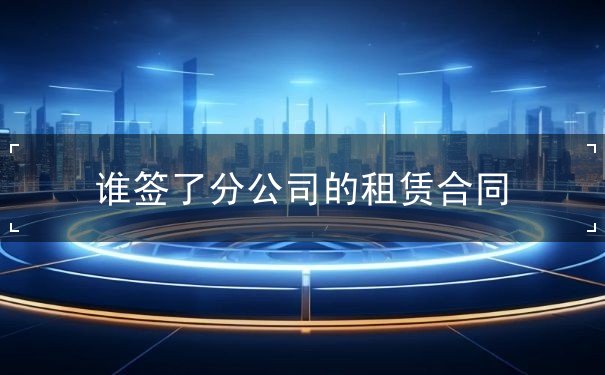分公司租赁合同