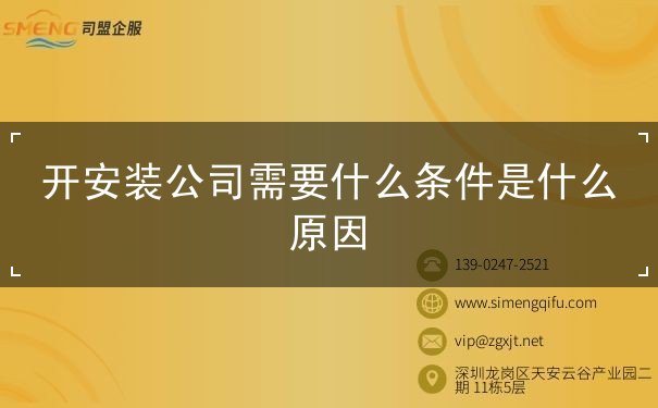 开安装公司需要什么条件是什么原因
