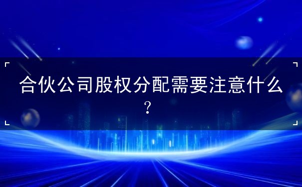 合伙公司股权分配