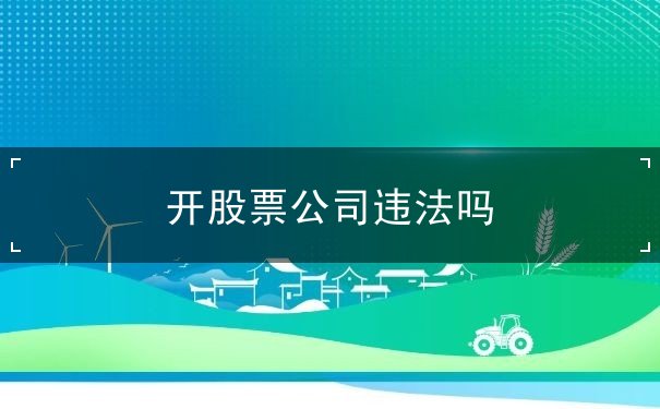 开股票公司违法吗 开股票公司违法吗