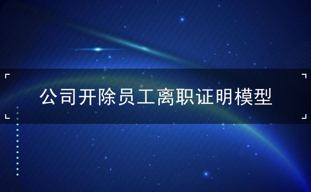 公司开除员工辞职证明书 公司开除员工辞职证明书