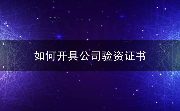 公司验资 公司验资