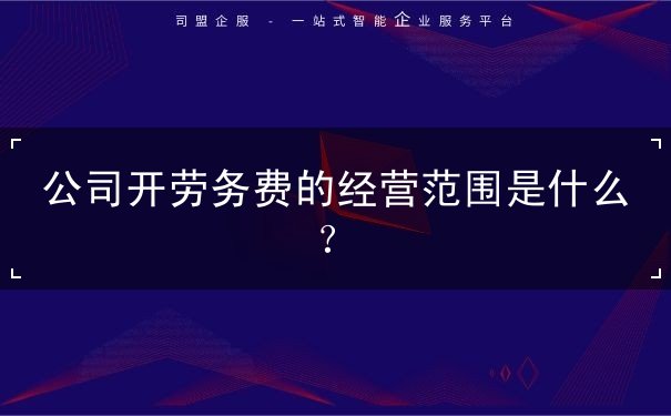 劳务费经营范围 劳务费经营范围