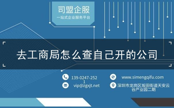 去工商局怎么查自己开的公司 去工商局怎么查自己开的公司