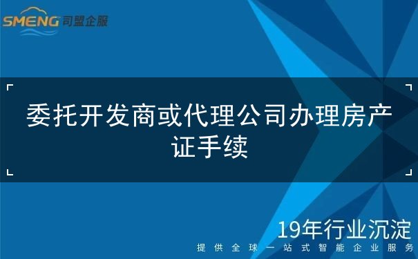 委托开发商办理房产证 委托开发商办理房产证