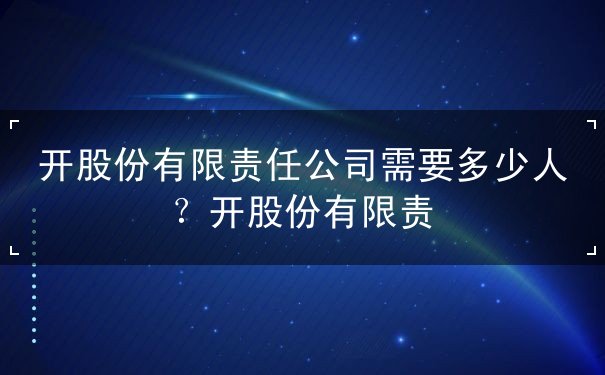 开股有限公司 开股有限公司