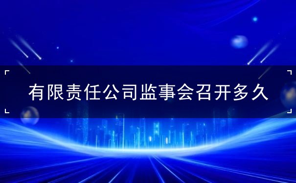 有限公司监事会 有限公司监事会