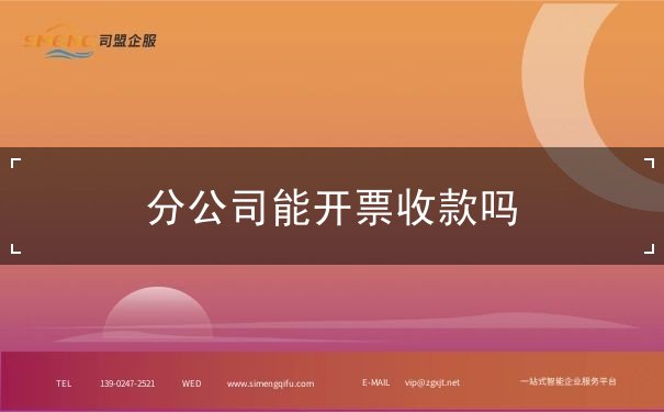 分公司能开票收款吗 分公司能开票收款吗