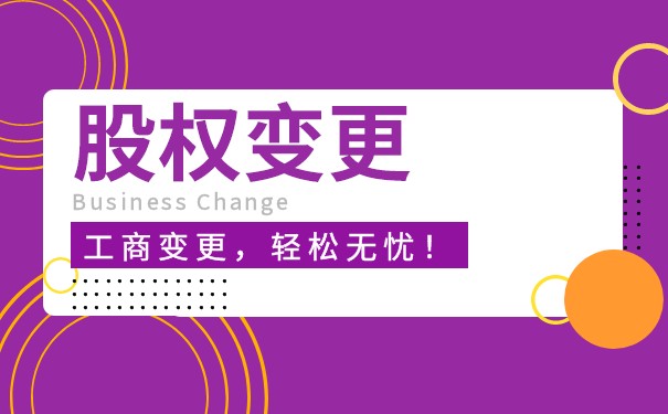 公司股权的变更流程是什么 公司股权的变更流程是什么