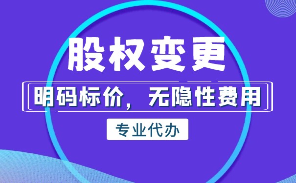 工商股权变更流程 工商股权变更流程