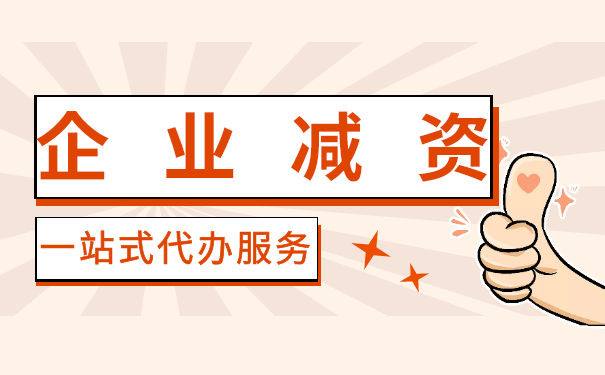 股份有限公司的减资条件 股份有限公司的减资条件