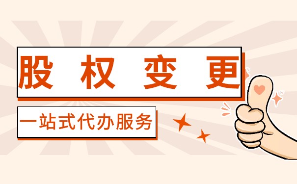 股权变更需要工商税务都变更吗