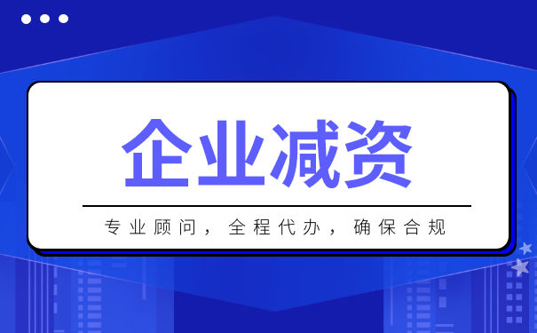 有限公司的减资条件 有限公司的减资条件