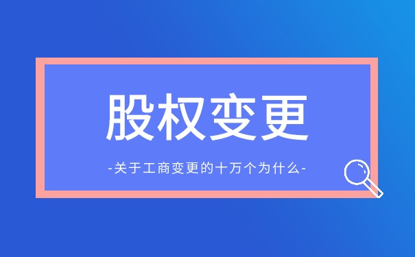 股权变更要进行工商审核吗
