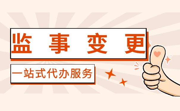 公司监事变更需要本人到场吗