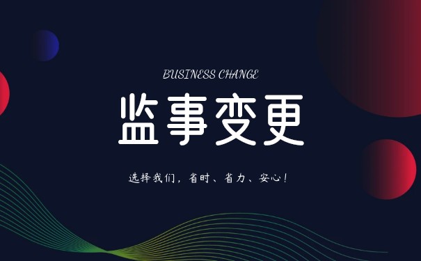 监事变更 监事变更