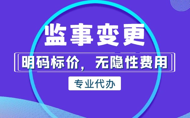 监事变更需要什么手续