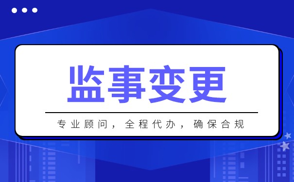 公司监事变更需不需要本人到场吗 公司监事变更需不需要本人到场吗