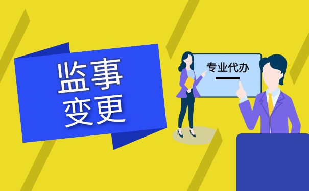 工商变更监事需要带什么信息 工商变更监事需要带什么信息