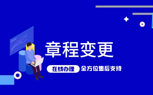 变更公司章程 变更公司章程