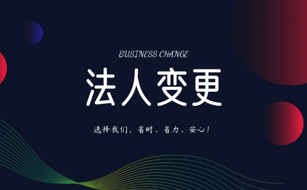 公司营业执照变更法人 公司营业执照变更法人