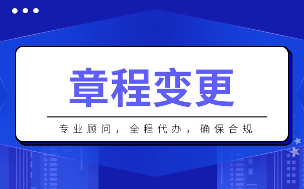 公司章程需要变更的情况是什么