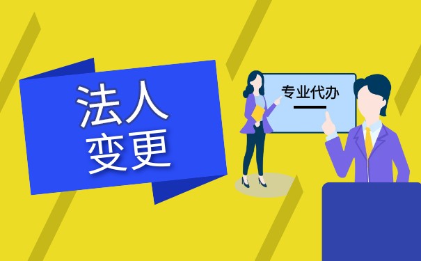 法人申请变更 法人申请变更