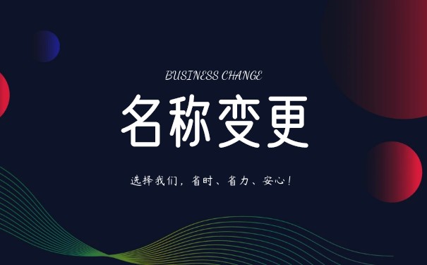公司名称变更证明需要加盖什么章 公司名称变更证明需要加盖什么章