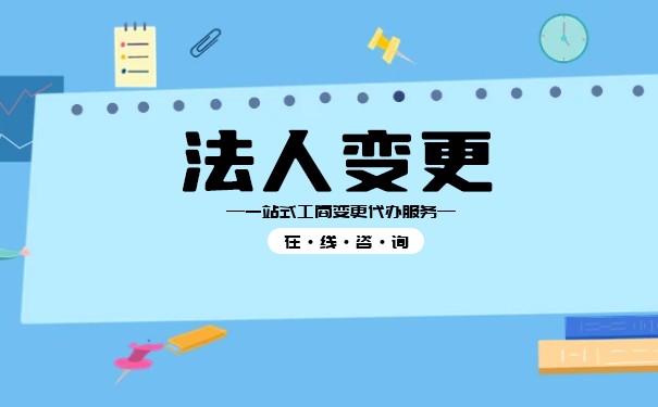 变更法人公司 变更法人公司