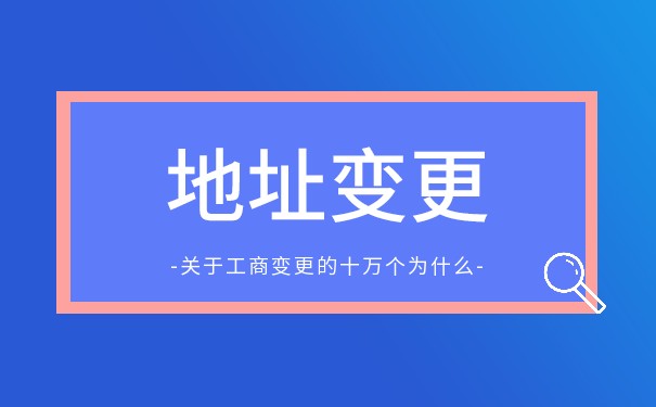 分公司变更地址 分公司变更地址