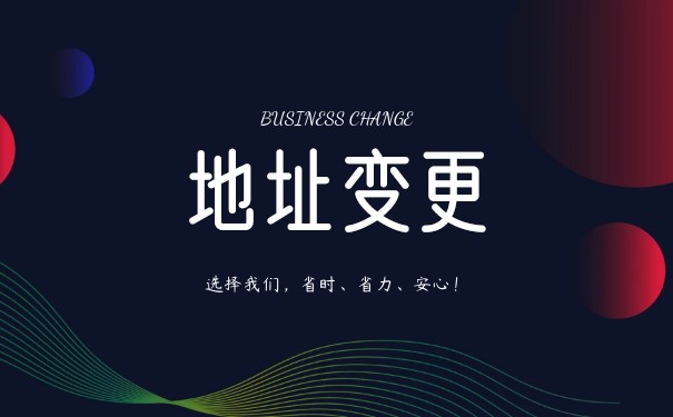 公司地址跨区域变更 公司地址跨区域变更