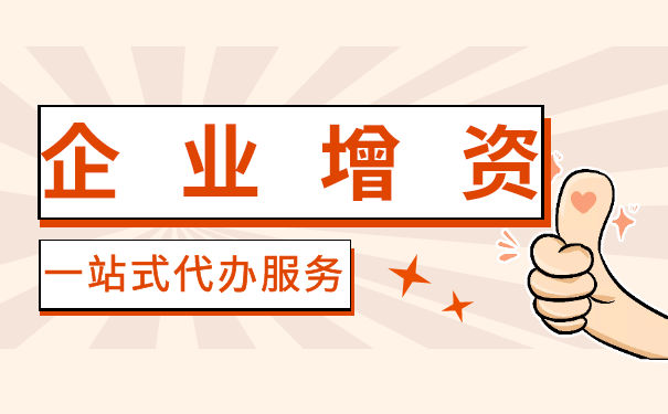 企业增资需要哪些流程 企业增资需要哪些流程