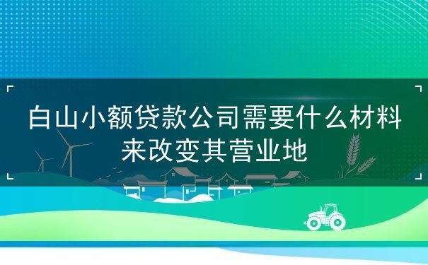 公司变更营业地址 公司变更营业地址