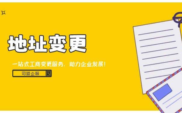 新公司变更地址 新公司变更地址