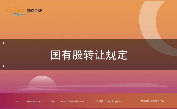 国有股转让规定