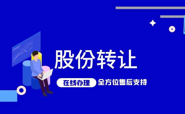合伙企业股份转让