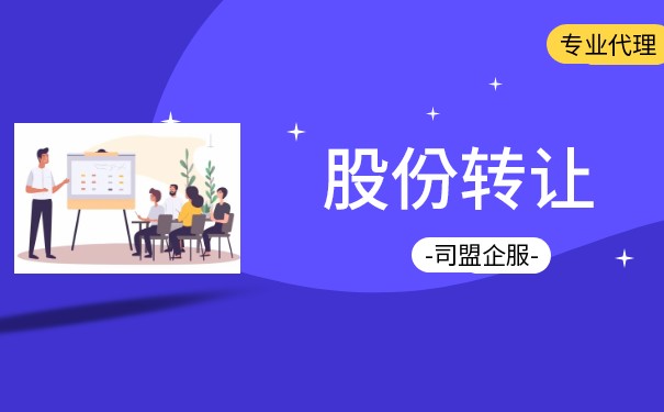 如何办理股份转让登记 如何办理股份转让登记