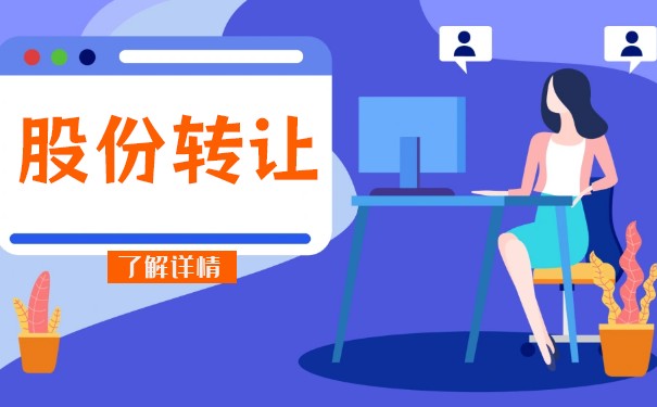 如何转让被起诉的股份 如何转让被起诉的股份